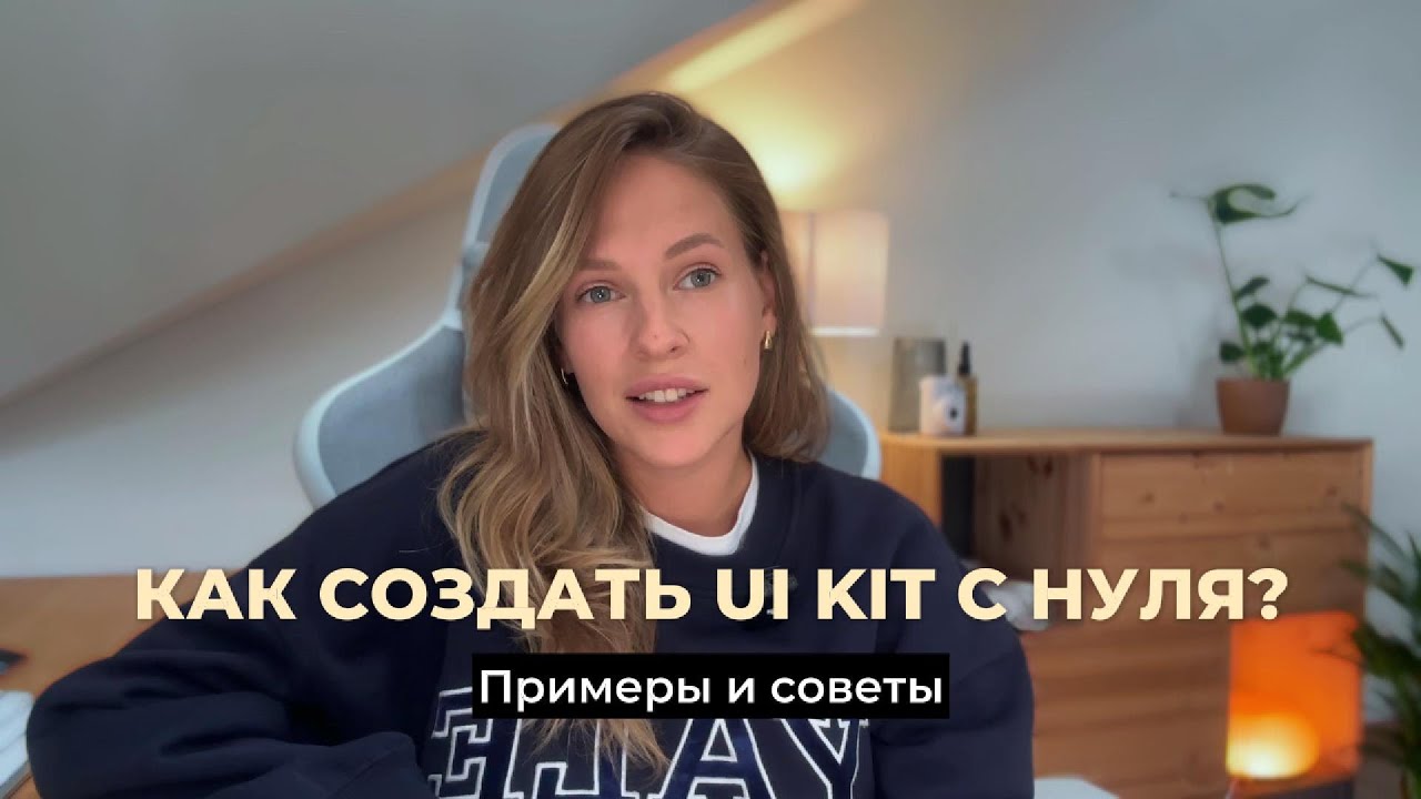 UI KIT С НУЛЯ: простой способ ускорить ваш дизайн