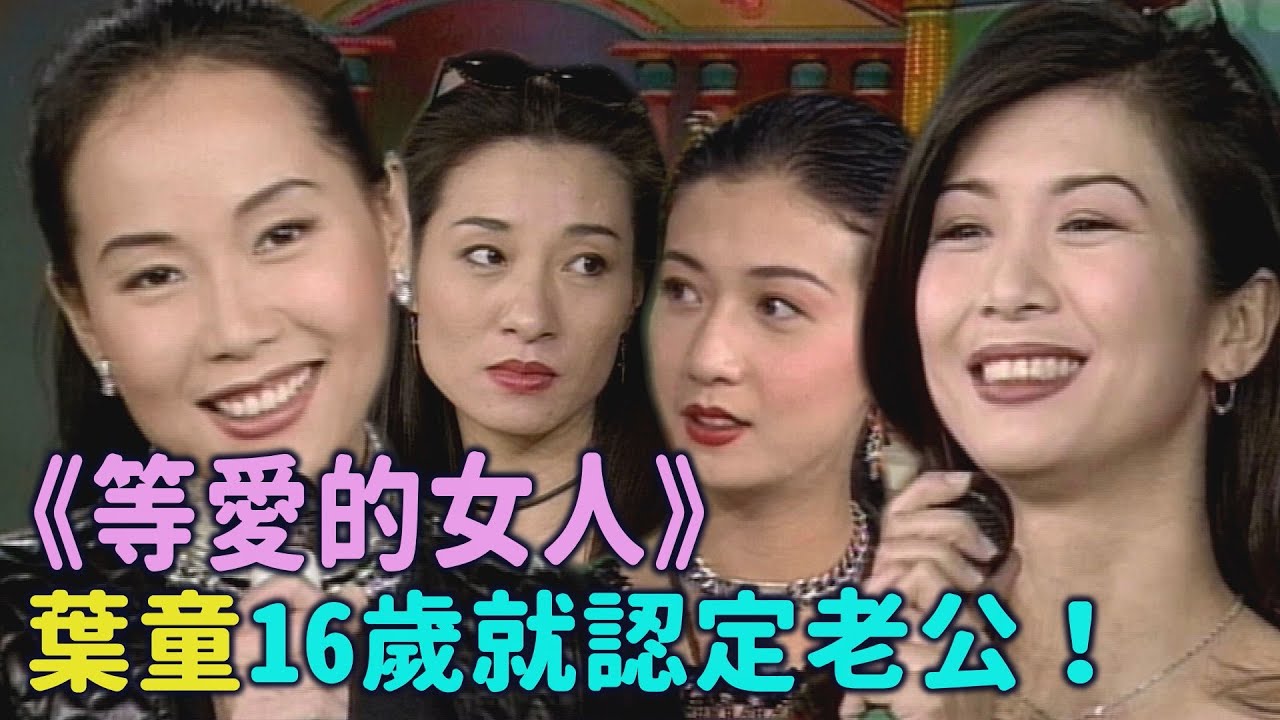 《等愛的女人》葉童16歲就認定老公！吳家麗國語退步 王小鳳一招解決？！【#綜藝萬花筒】｜吳家麗、葉童、王小鳳、吳綺莉