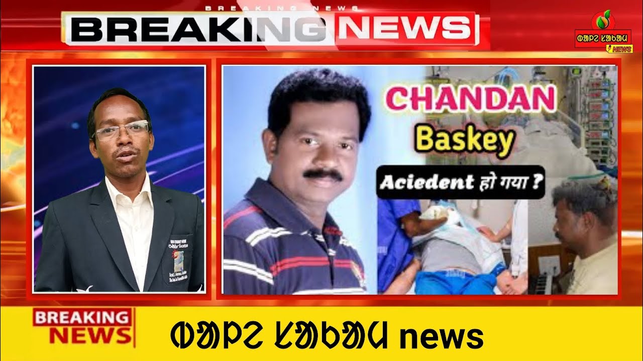 Chandan baskey Accident //ᱵᱟᱞᱮ ᱥᱟᱠᱟᱢ news@Balesakamnews