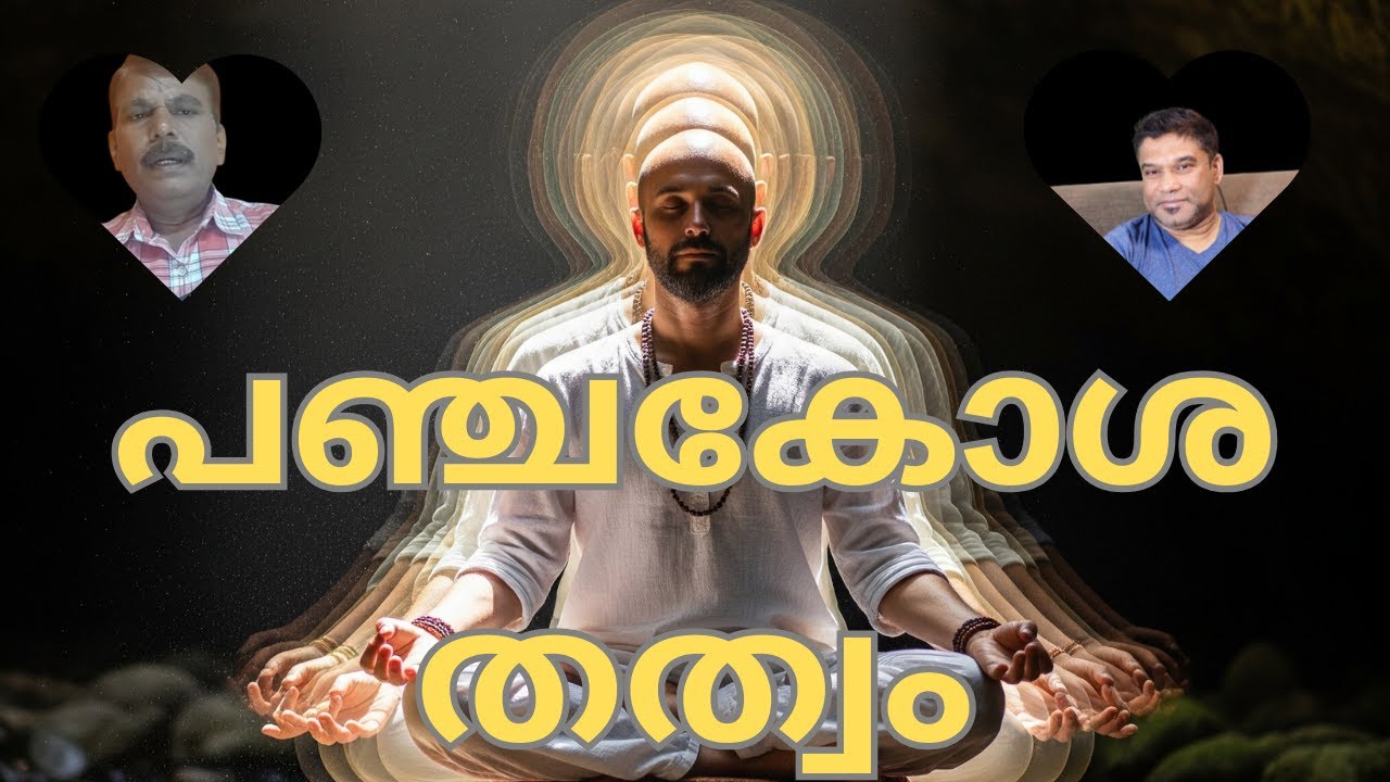 🔱തുരീയം#10 അസ്തിത്വത്തിന്റെ സൂഷ്മ തലങ്ങൾ  I മണികണ്ഠൻ ദേവരാജൻ I Panchakosham I Manikandan Devarajan