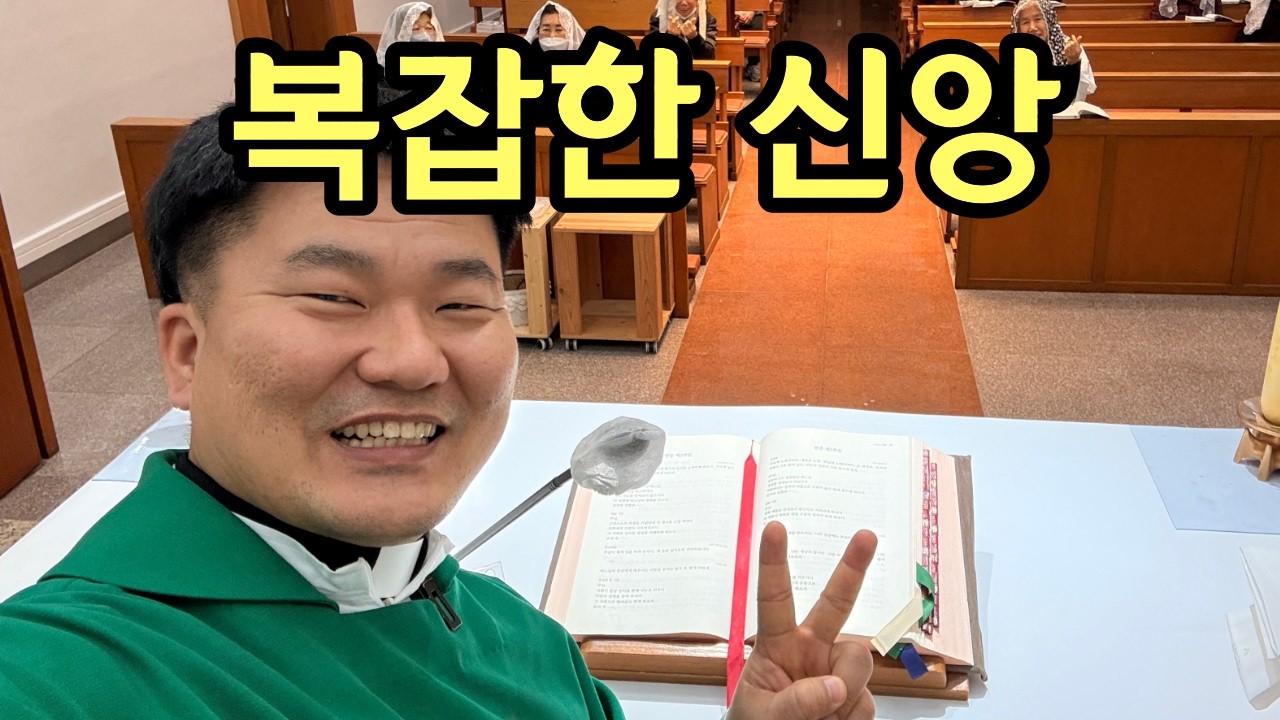 복잡한 신앙?