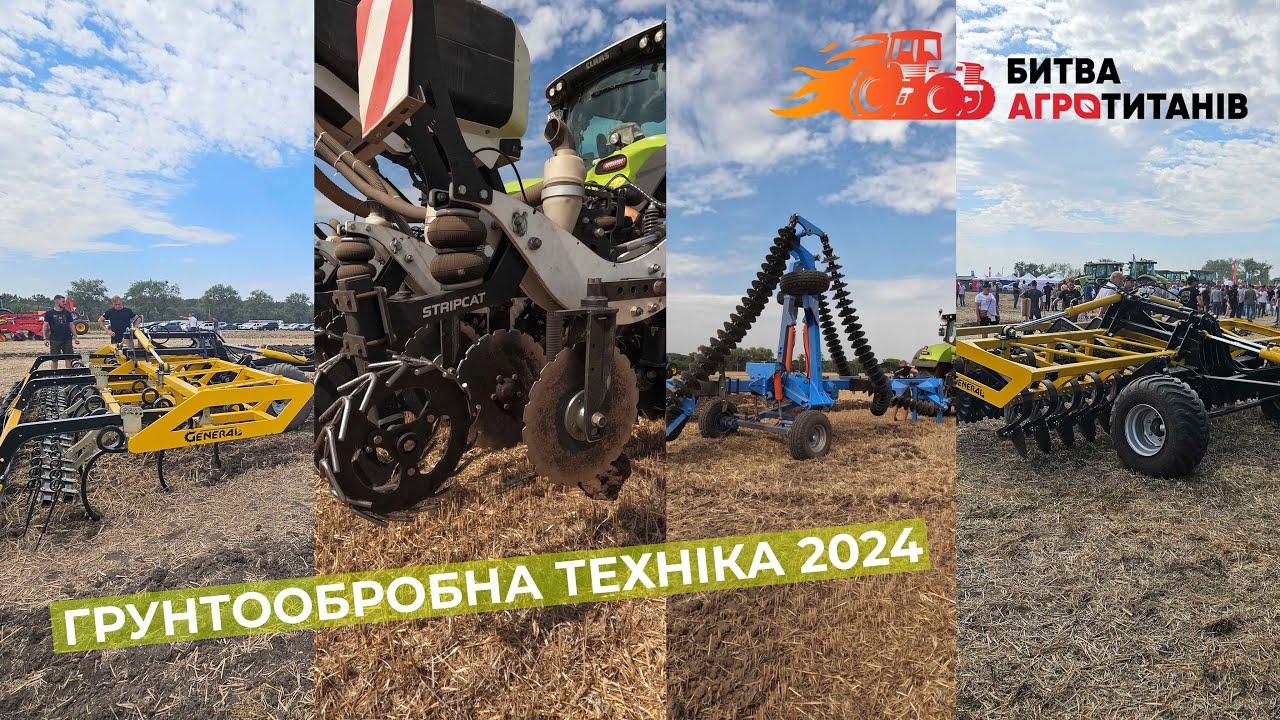 Битва Агротитанів 2024💪 Грунтообробна техніка від Агрокуб, Агрокалина, Деметра та інші🔥28.08.2024
