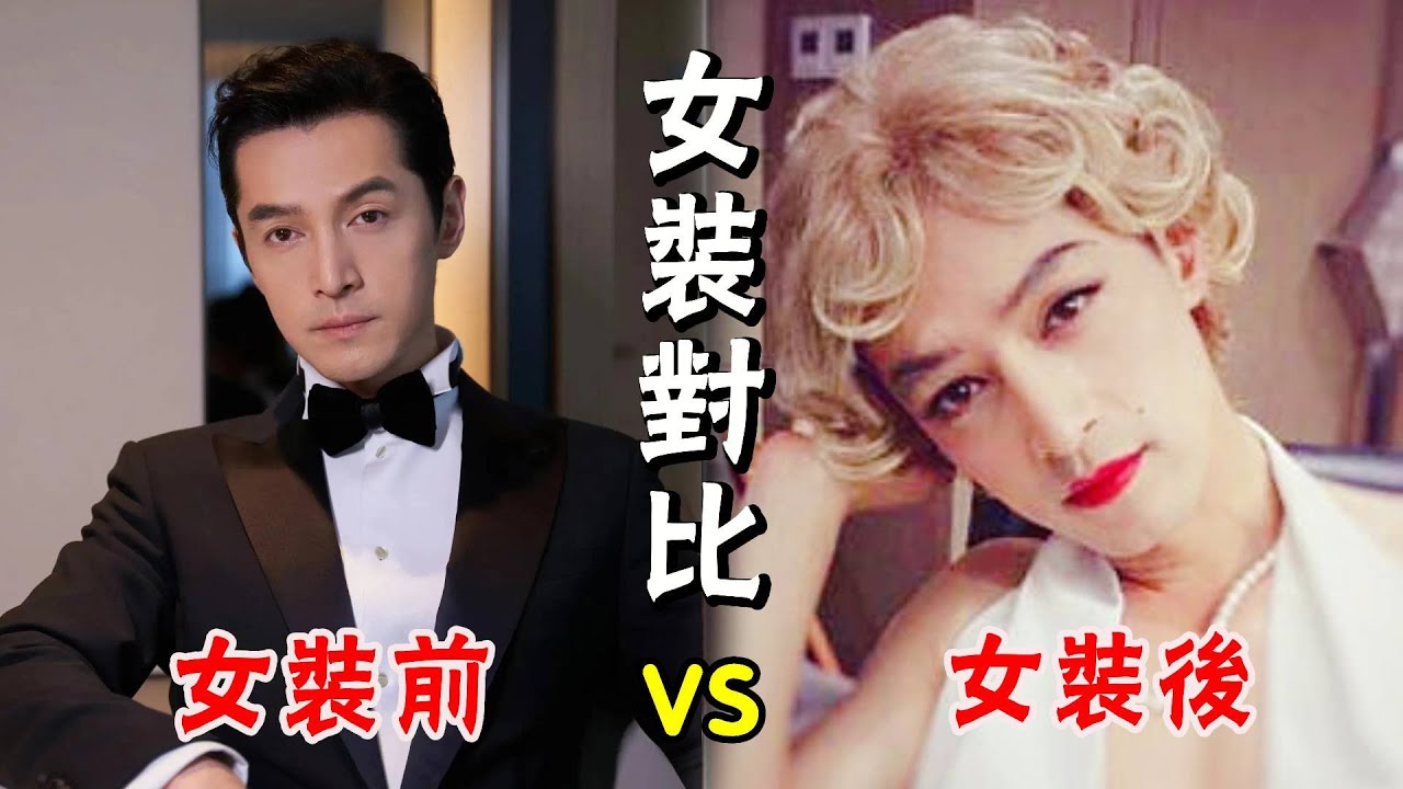 當男星扮女裝，誰更勝一籌？肖戰從頂級男神變為清純小妹，胡歌一個動作致敬瑪麗蓮夢露#成毅#胡歌#龔俊#許凱#張衛健#馬天宇#尹正#肖戰#張國榮#霍建華#馬可