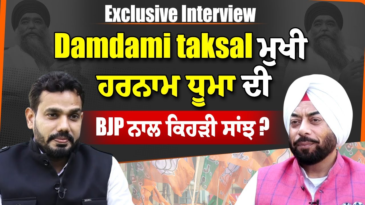 Exclusive interview: Damdami taksal ਮੁਖੀ ਹਰਨਾਮ ਧੂਮਾ ਦੀ BJP ਨਾਲ਼ ਕਿਹੜੀ ਸਾਂਝ ?