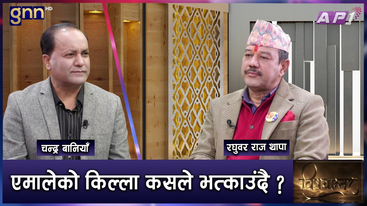 जेनजी विद्रोहपछि ललितपुर - २ को मतदातामा फेरिएको लहर | BISHAYANTAR | AP1 HD