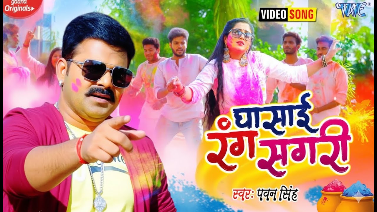 घासाई रंग सगरी | Pawan Singh | Ghasai Rang Sagari | Ft. Anjana Singh | New Bhojpuri Holi Song 2026