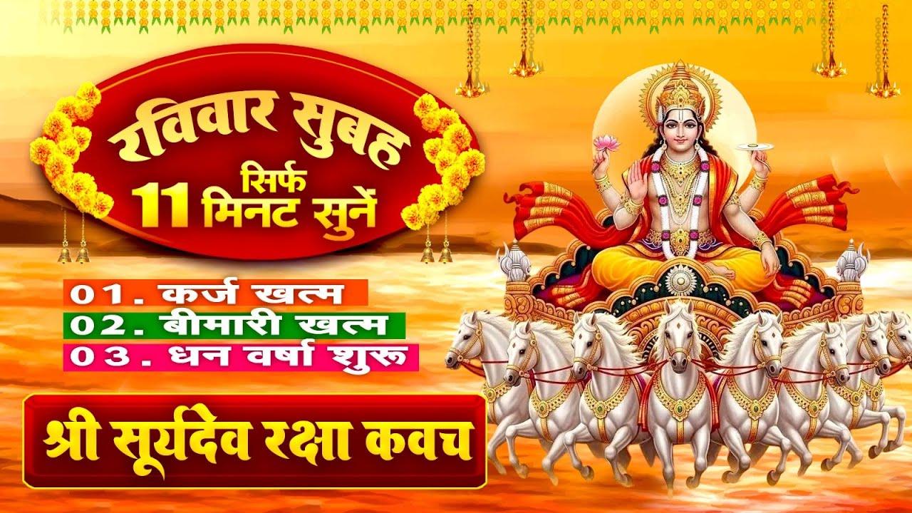 रविवार सुबह सिर्फ 11 मिनट सुने~कर्ज ख़त्म~बीमारी खत्म~धन वर्षा शुरू~सूर्यदेव रक्षा कवच~Kavach 2026