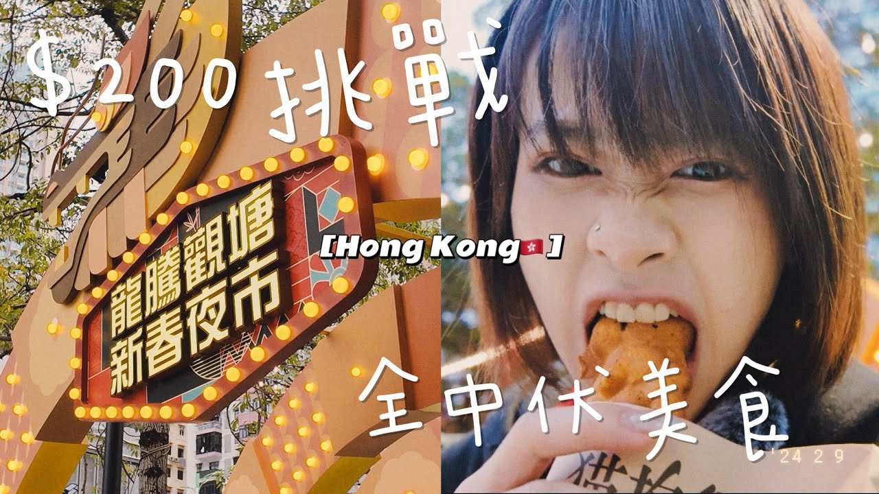 「￼挑戰￼」 |  🇭🇰$200全中伏(?)🫣觀塘￼ 新春夜夜市美食🥢 只有榴槤超好吃🐉 ￼￼￼| Puipui2.0