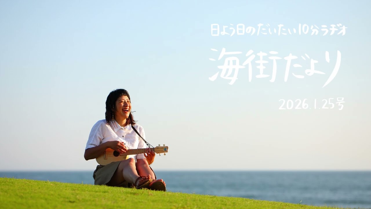 海街だより-2026.1.25号