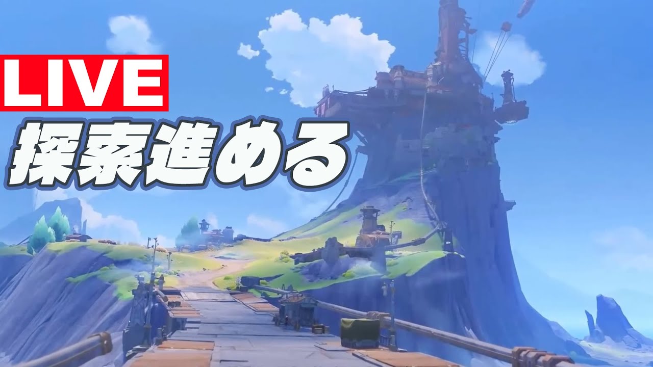 原神 探索するぞ