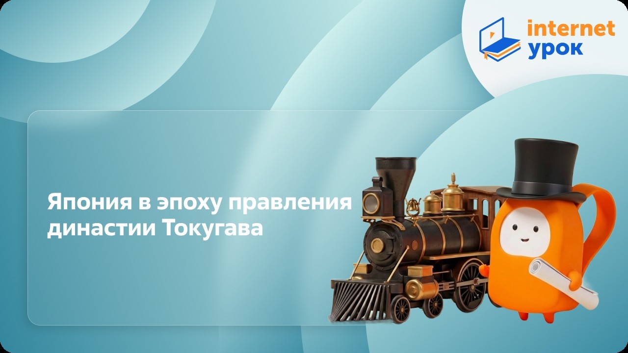 История 8 класс. Япония в эпоху правления династии Токугава