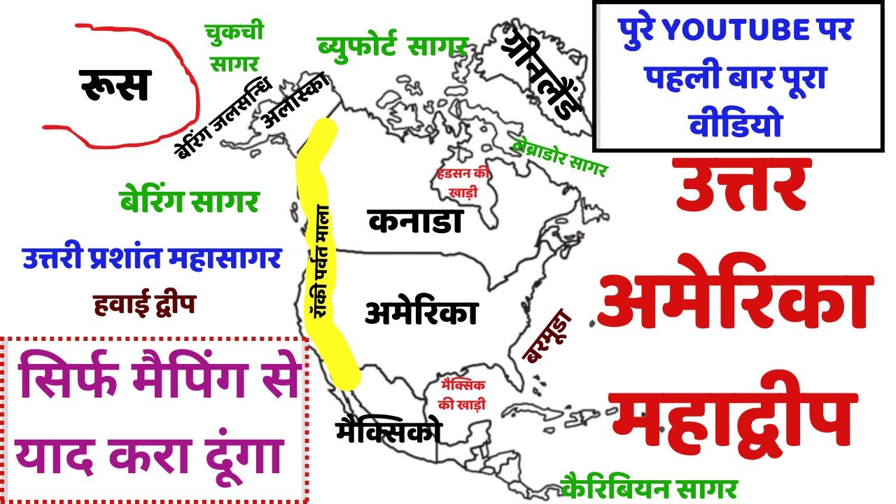 उत्तर अमेरिका महाद्वीप | With Maping | North America continent | World geography By Vishnu sir