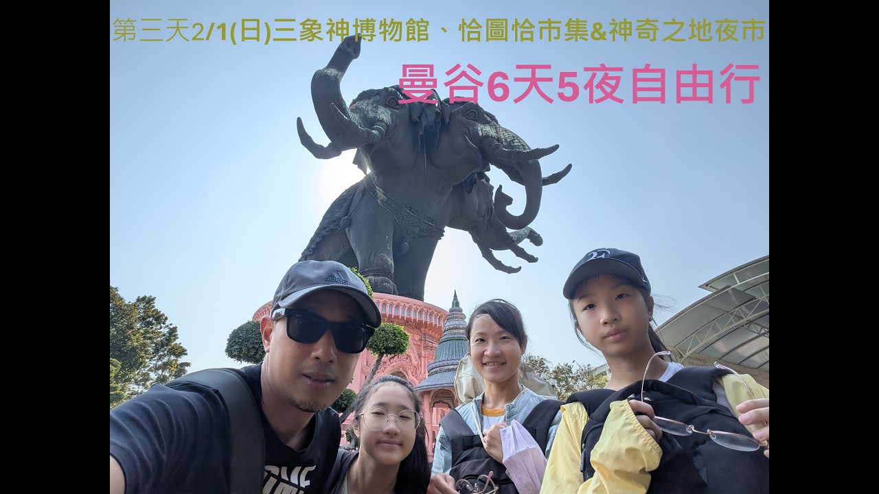 DAY3三頭象神博物館、恰圖恰市集&神奇之地夜市