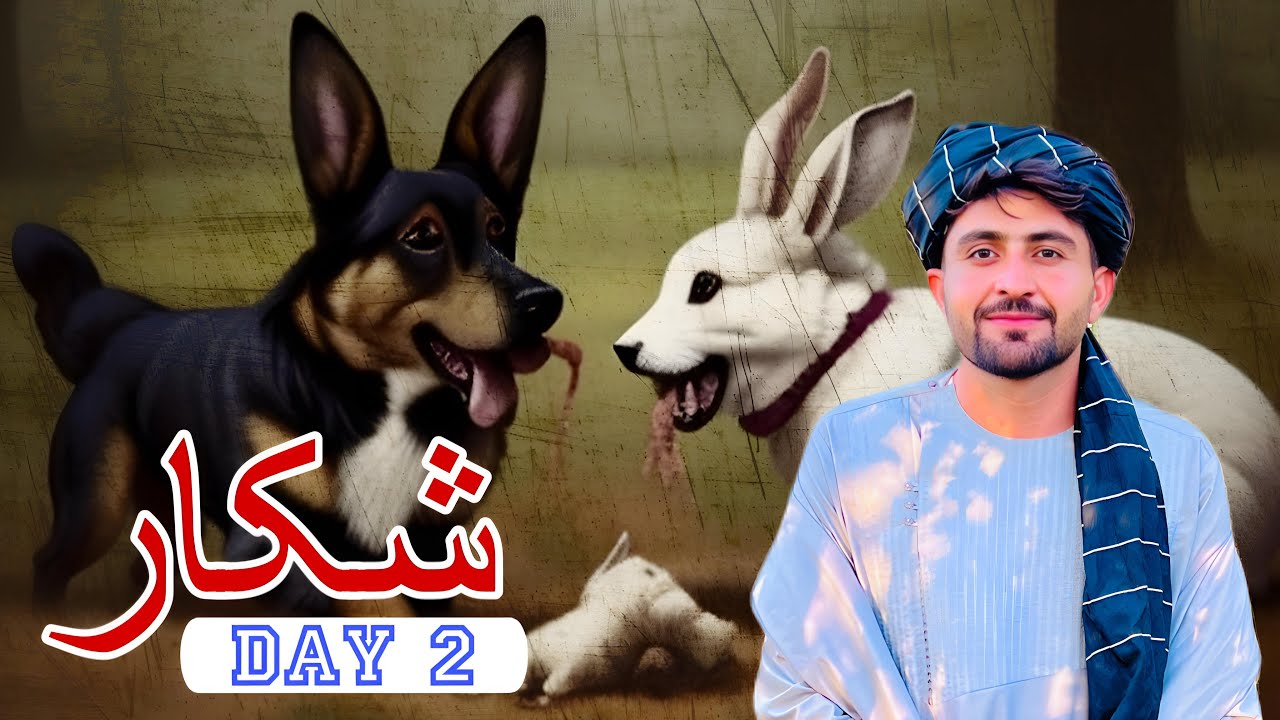 شکار | ورځ ۰۲