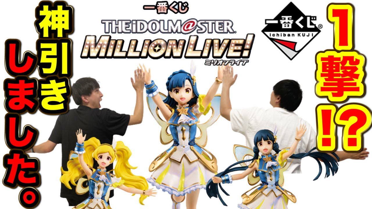 【一番くじ】アイドルマスターミリオンライブ！上位賞出るまで引いたら最速でした。（一番くじ、ミリシタ、アイマス）