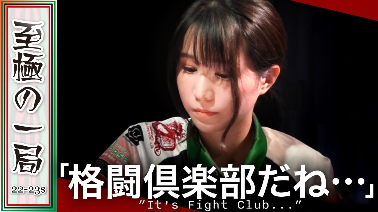 【Mリーグ/麻雀】「戦い続けている…」戦場に残っているのは？！KONAMI 麻雀格闘倶楽部『伊達 朱里紗』アガって減らしてアガる！！オーラス前…トップ目東城へ迫る！！【名場面】