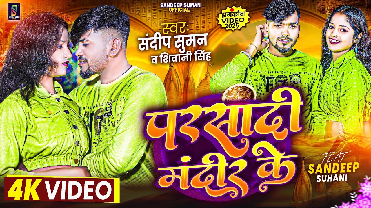 #Sandeep Suman Ke Video ! परसादी मंदिर के  ! Parsadi Mandir Ke #Sandeep Suman Shivani Singh