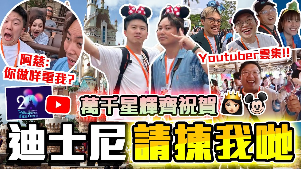 【9BT】YouTuber陣容過分鼎盛🔥迪士尼 x Youtube 20周年生日會🎉激烈互動被誤會打眼色？🫣瘋狂過山車連隻咪都飛出嚟🤡🤡ft. HK YouTuber