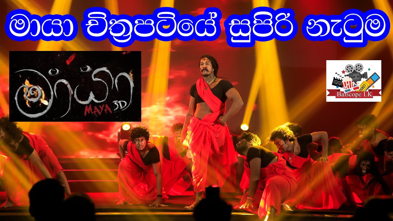 මායා 2 මුහුරත් එකේ නටපු මායා චිත්&zwj;රපටියේ සුපිරි නැටුම | Maya Enawa | Dance Act | Maya Film