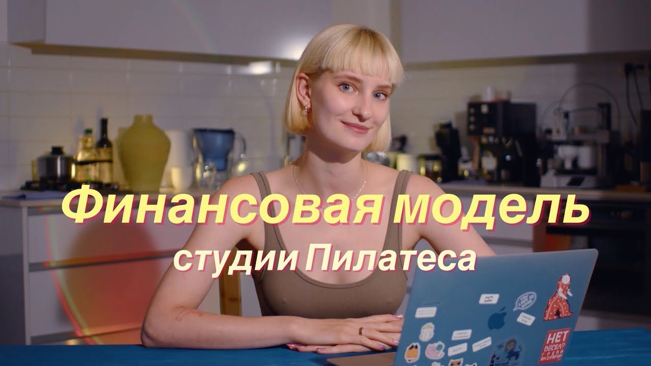 ФИНАНСОВАЯ МОДЕЛЬ фитнеc/йога/пилатес студии | бизнес | Израиль