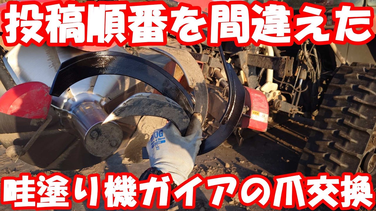 前回の動画の違和感の原因はコレだ！コバシ畦塗り機ガイアの爪を交換。