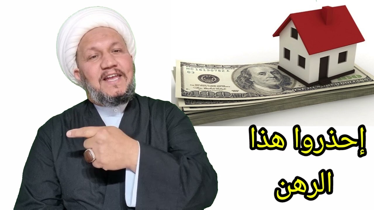 احذروا ( الرهن ) بهذه الطريقة