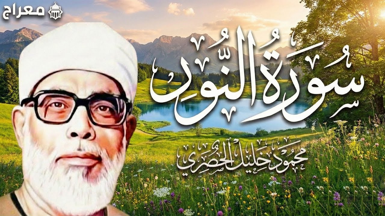 تلاوة قرآنية مباركة لسورة النور بصوت الشيخ محمود خليل الحصري
