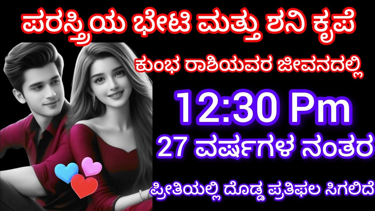 ಪರಸ್ತ್ರೀಯ ಭೇಟಿ ಮತ್ತು ಶನಿ ಕೃಪೆ ಕುಂಭ ರಾಶಿಯ ಜೀವನದಲ್ಲಿ 27 ವರ್ಷಗಳ ನಂತರ ಪ್ರೀತಿಯಲ್ಲಿ ದೊಡ್ಡ ಪ್ರತಿಫಲ ಸಿಗಲಿದೆ 