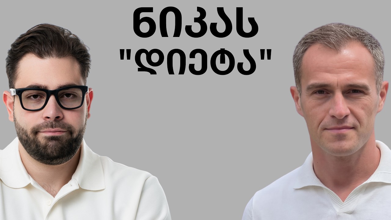 ნიკას ისტორია 15 წლის ასაკიდან დღემდე