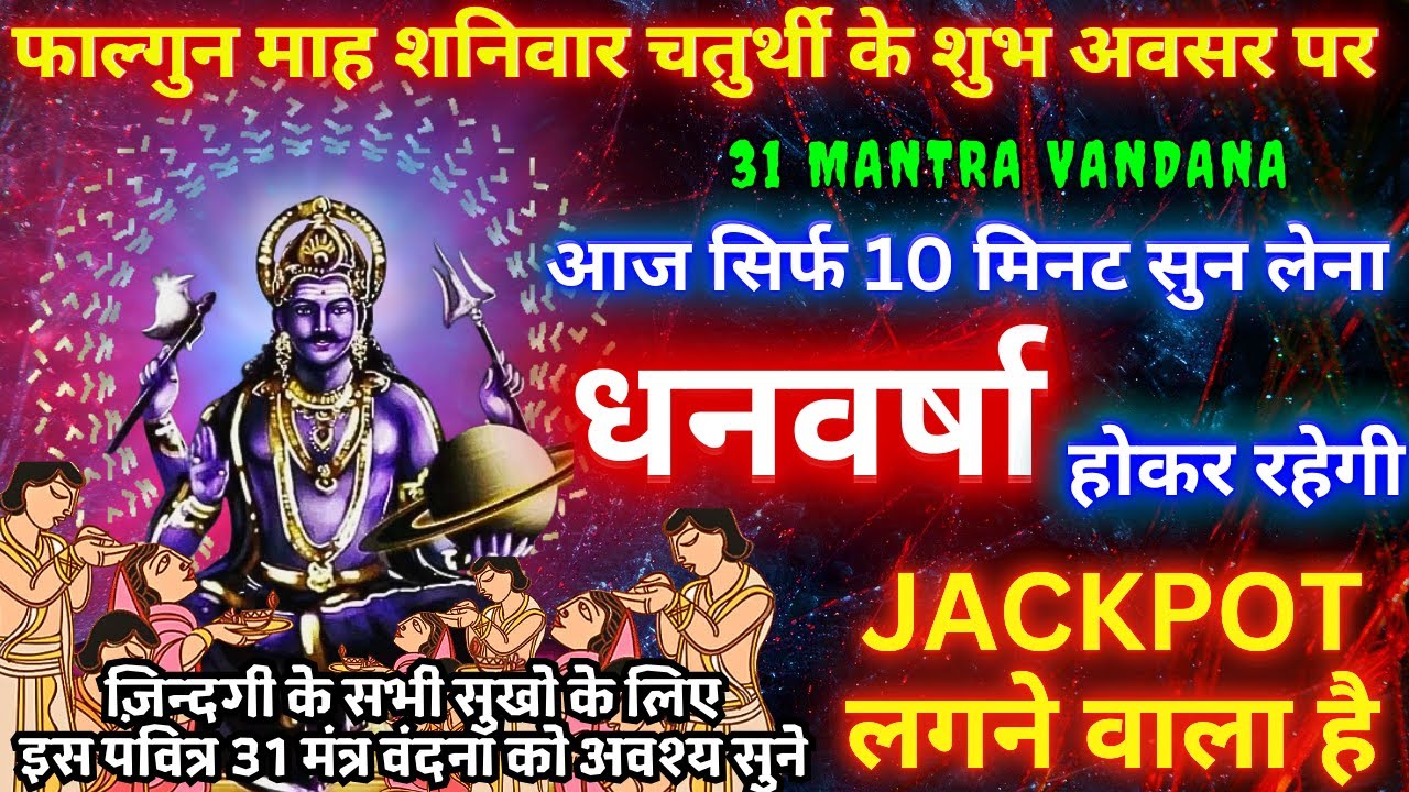शनिवार तांत्रिक मंत्र सिर्फ आज सुन लेना शनिदेव खुद धन लाकर देंगे, पैसा ही पैसा होगा Jackpot Mantra