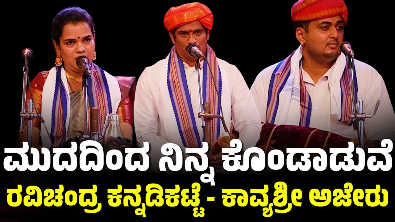 ಮುದದಿಂದ ನಿನ್ನ ಕೊಂಡಾಡುವೆ | RAVICHANDRA KANNADIKATTE | KAVYASHREE | YAKSHAGANA SONG | MUDADINDA NINNA