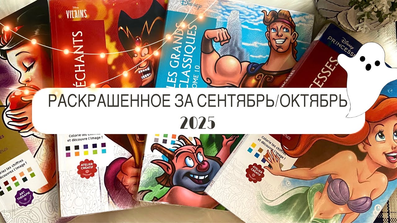 РАСКРАШЕННОЕ 🍂 за сентябрь и октябрь | 2025