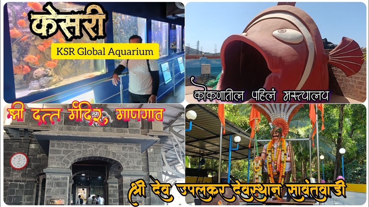 कोकणातील पहिलं मस्त्यालय, केसरी// श्री दत्त मंदिर माणगाव// #vloge NO -12// #Sawantwadi #kokan #vlog