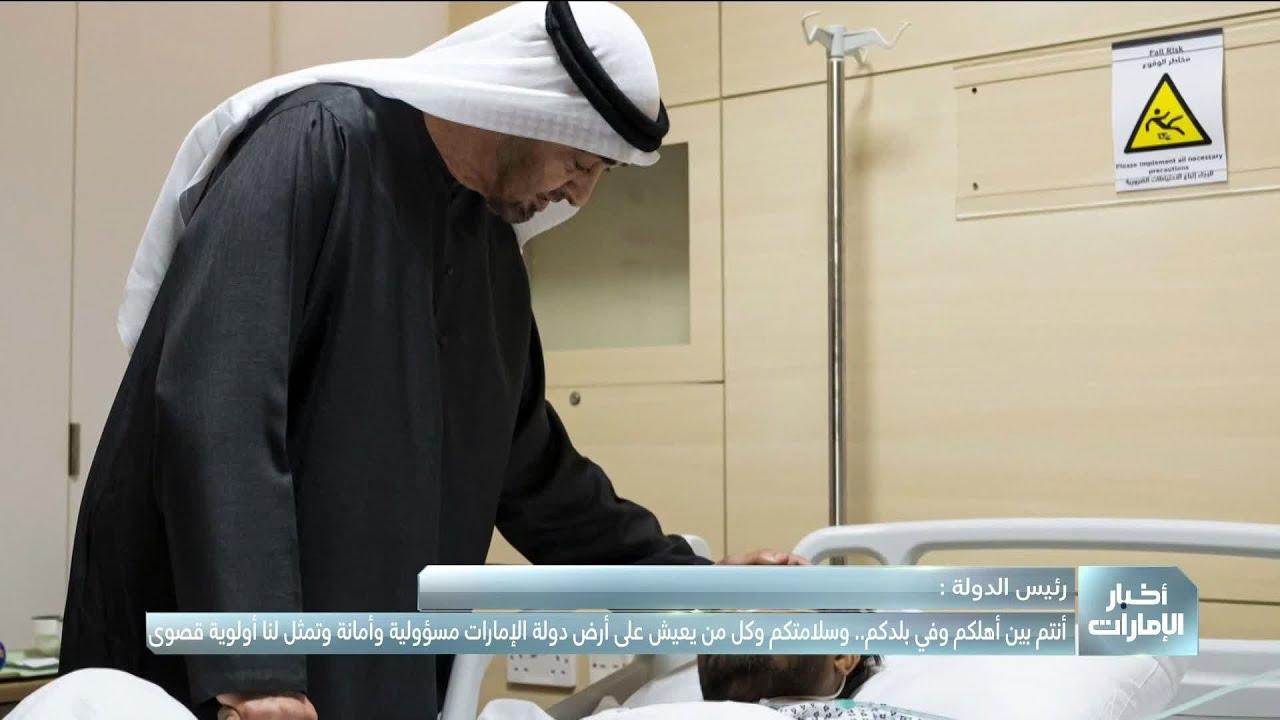 رئيس الدولة يزور عددًا من مصابي الاعتداءات الإيرانية في المستشفى