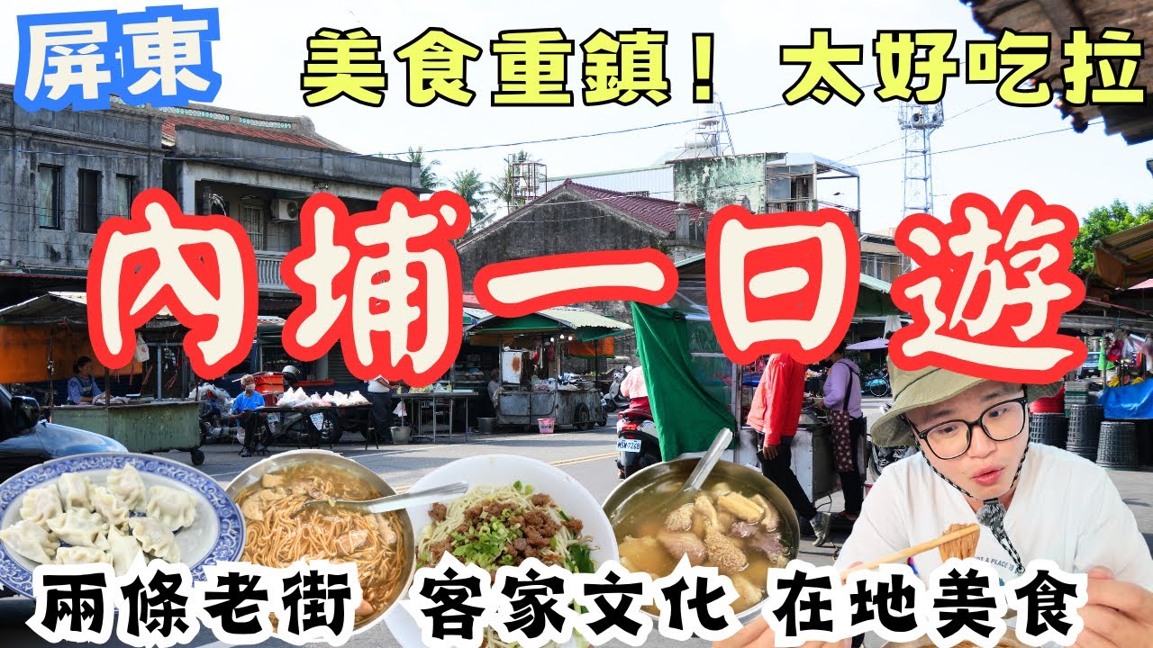 屏東內埔一日遊！原來這麼熱鬧 可說美食重鎮、充滿客家文化的地方 一波三折還好圓回來 #機車旅行
