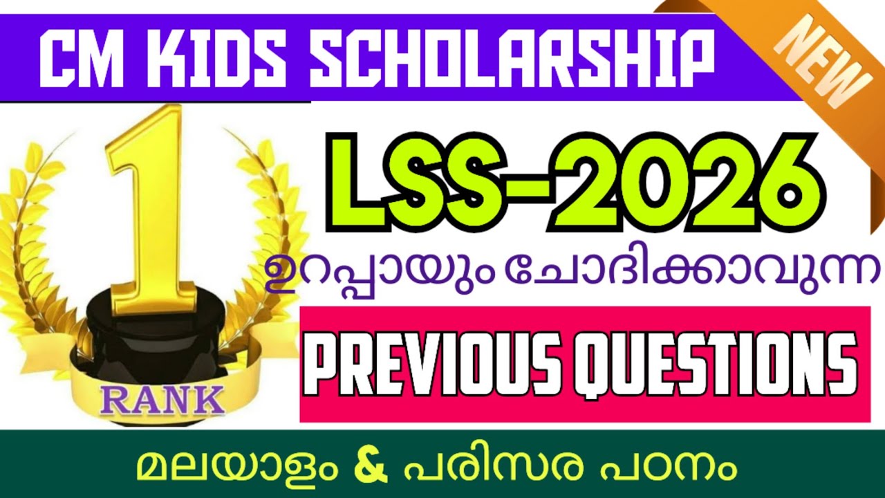 CM KIDS SCHOLARSHIP 🔥LSS-2026🔥 മുൻവർഷ ചോദ്യങ്ങൾ പഠിക്കണ്ടേ...? #learnwithchaithra #lss2026 