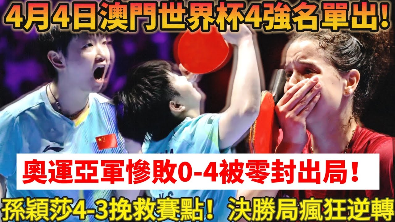 乒乓世界杯瘋狂一幕!奧運亞軍慘敗被零封出局！孫穎莎決勝局8-10絕境翻盤晉級4強，18歲非洲小將現場爆哭不以！王藝迪0-4慘敗出局，張本智和淘汰出局#乒乓球 #tabletennis #桌球 #孙颖莎