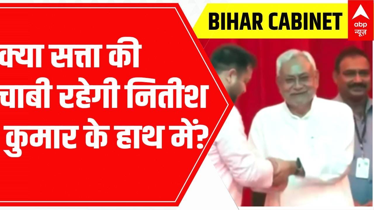 Bihar Cabinet Expansion: JDU says that Nitish Kumar will keep the control of govt | ABP News