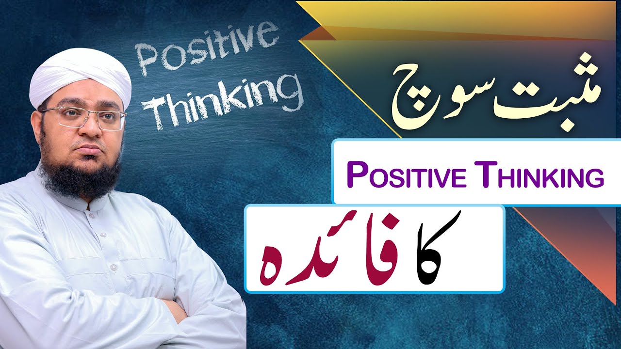 The benefits of positive thinking| Positive Thinking Ka Faida | by Mufti Muhammad Qasim Attari
