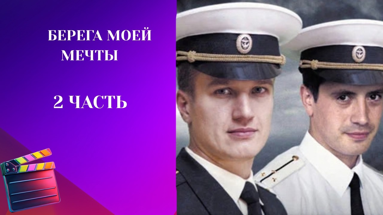 КАКОЙ ВЫСОКОКЛАССНЫЙ СЕРИАЛ!  Берега моей мечты. 2 ЧАСТЬ
