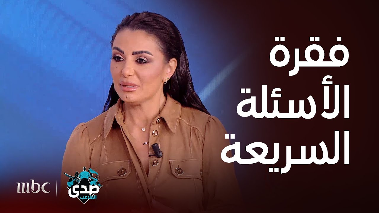 صدى الملاعب I فقرة الأسئلة السريعة ديمة الجندي و خالد القيش وجها لوجه
