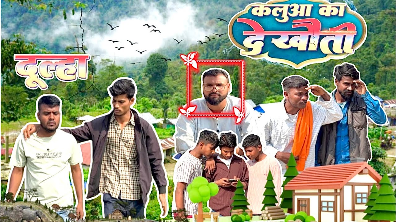 Kalua ke dekhouti || कलुआ के देखौती || baklol gaonwale ||