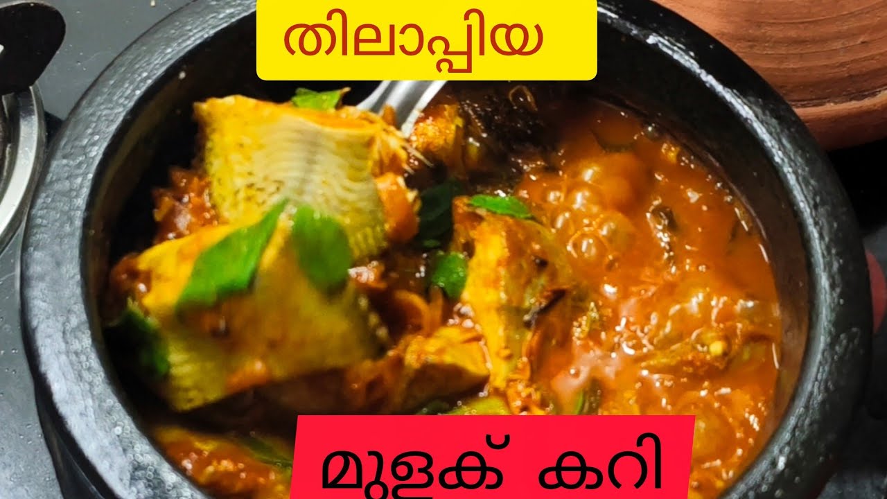തിലാപ്പിയ മുളക് കറി ഊണിന് ഈ  വിഭവം മാത്രം ധാരാളം 😋😋