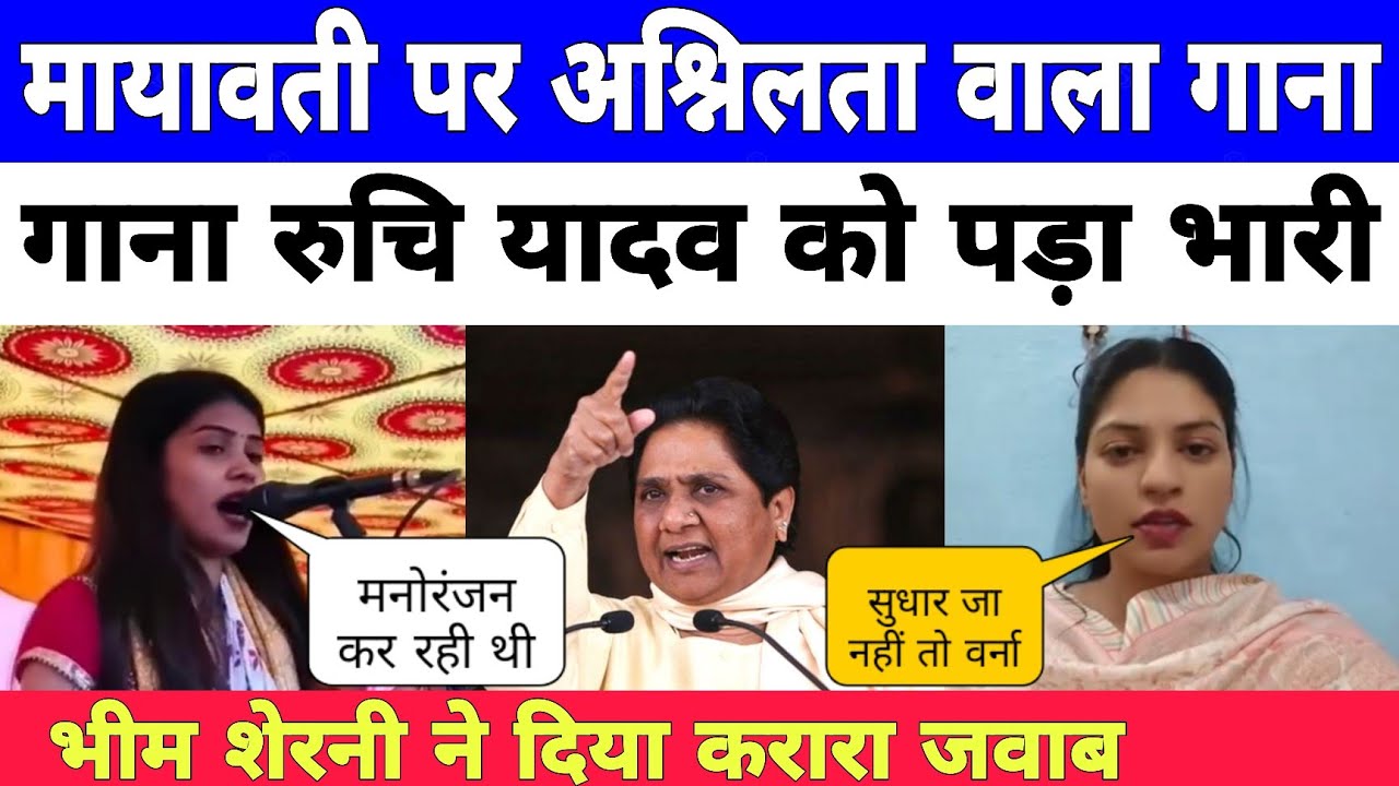 Mayavati पर अश्निलता वाला गाना रुचि यादव को पड़ा भारत बहुजन सिंगर प्रीति बौद्ध ने दिया करारा जवाब ।।