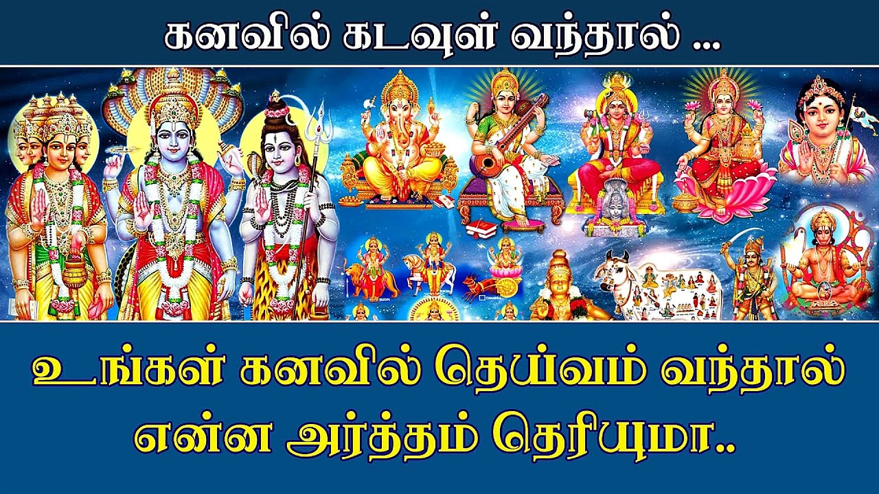 உங்கள் கனவில் தெய்வம் வந்தால் என்ன பலன் தெரியுமா | கனவில் கடவுள் வந்தால் என்ன பலன் | Spiritual world