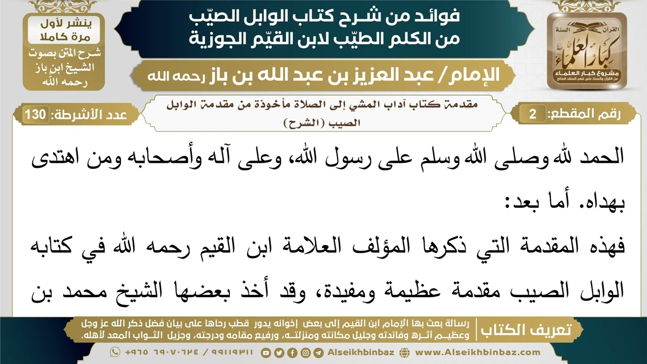 2- مقدمة كتاب آداب المشي إلى الصلاة مأخوذة من مقدمة الوابل الصيب (الشرح) - شرح كتاب الوابل الصيب