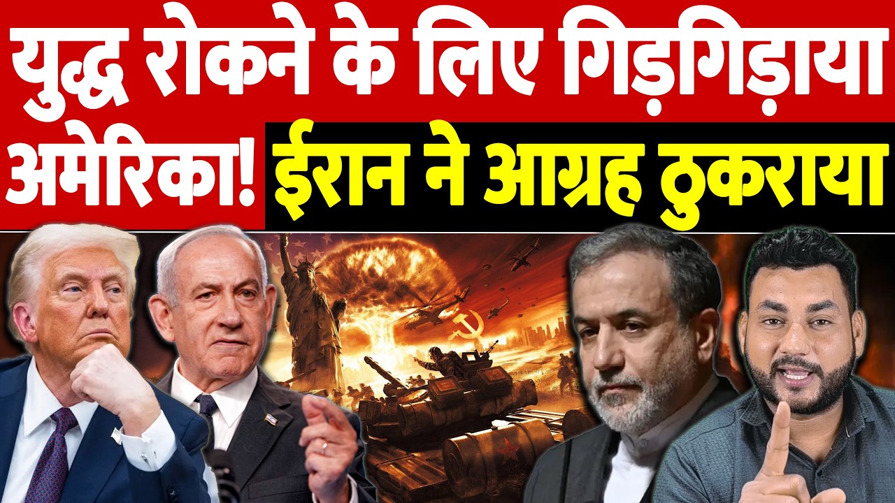 युद्ध रोकने के लिए गिड़गिड़ाया अमेरिका! ईरान ने आग्रह ठुकराया | Israel Iran War Update |War Breaking
