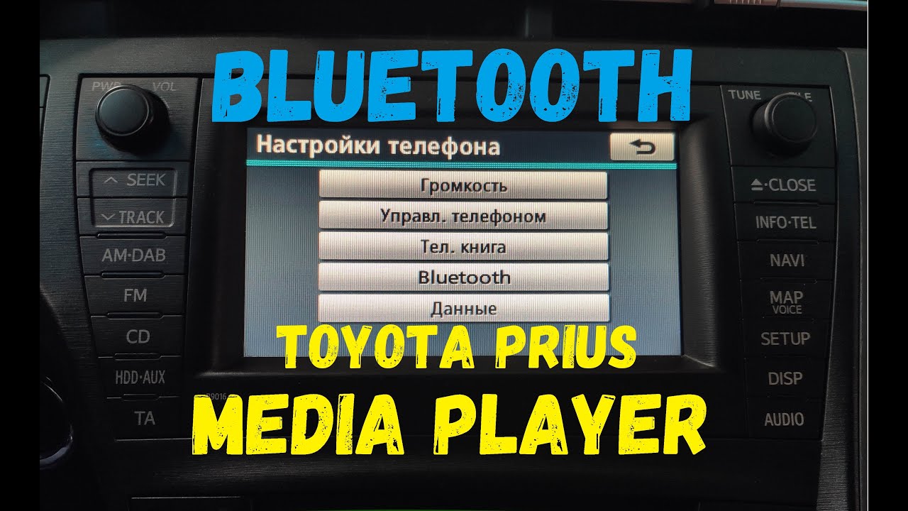 Как подключить телефон к Toyota Prius Hybrid по bluetooth