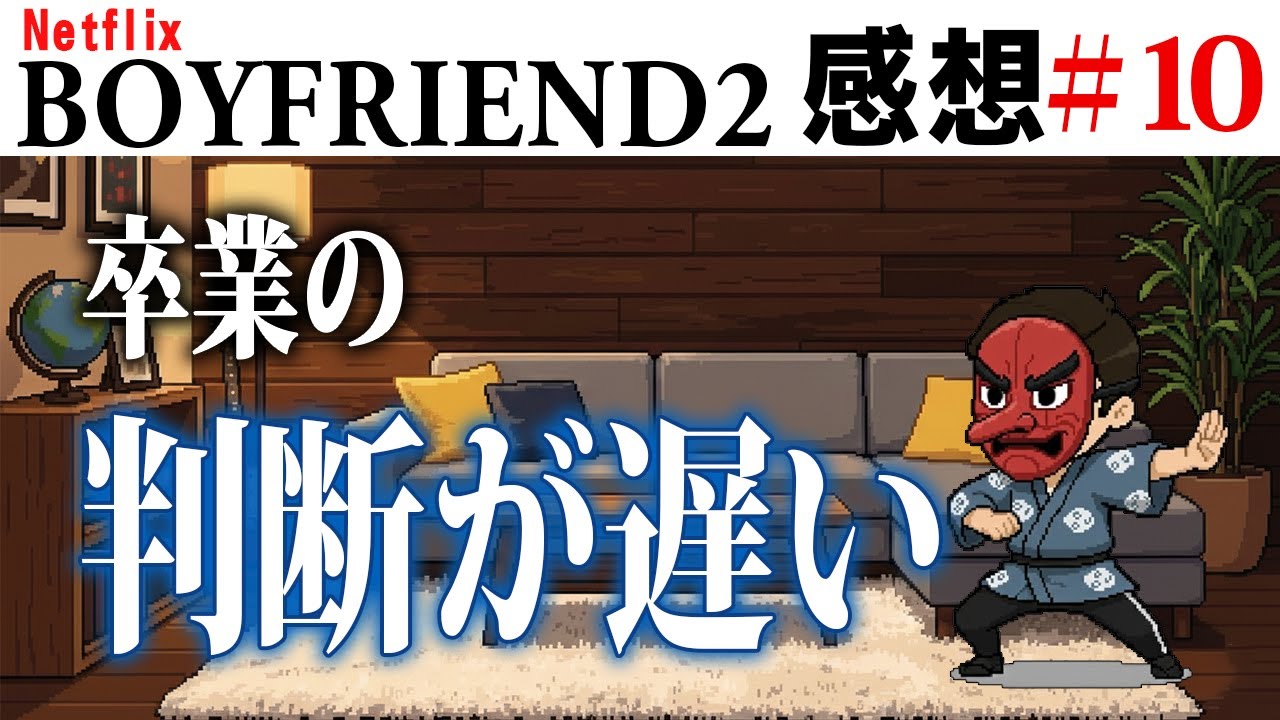 【ゲイ視点感想】ボーイフレンド2 #10｜鱗滝さんも判断の遅さに往復ビンタ　＃ボーイフレンド2 #BOYFRIEND2 ＃ボーイフレンド2感想 ＃EP10感想 ＃十話感想 ＃ウィリアム #カズユキ
