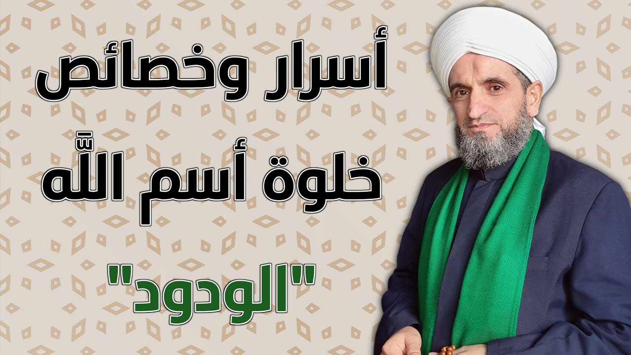 أسرار وخصائص وخلوة اسم الله الودود( المحبة والمودة والهيبة والقبول)